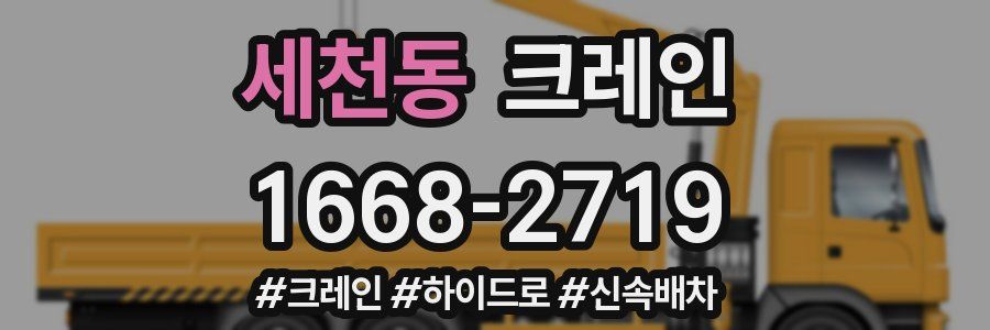 세천동 크레인 작업