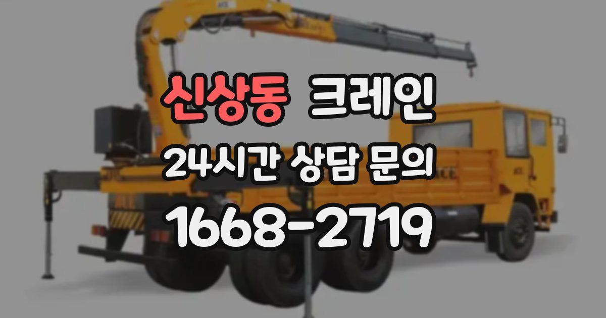 신상동 크레인
