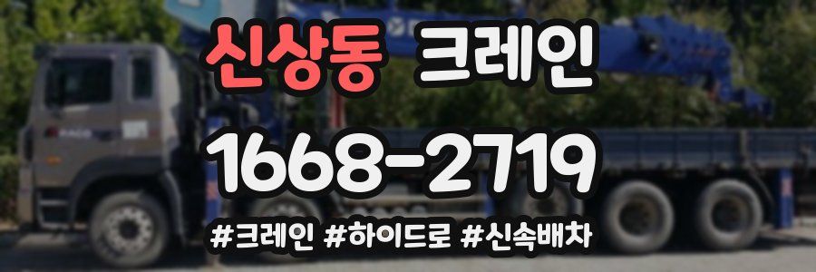 신상동 크레인 작업