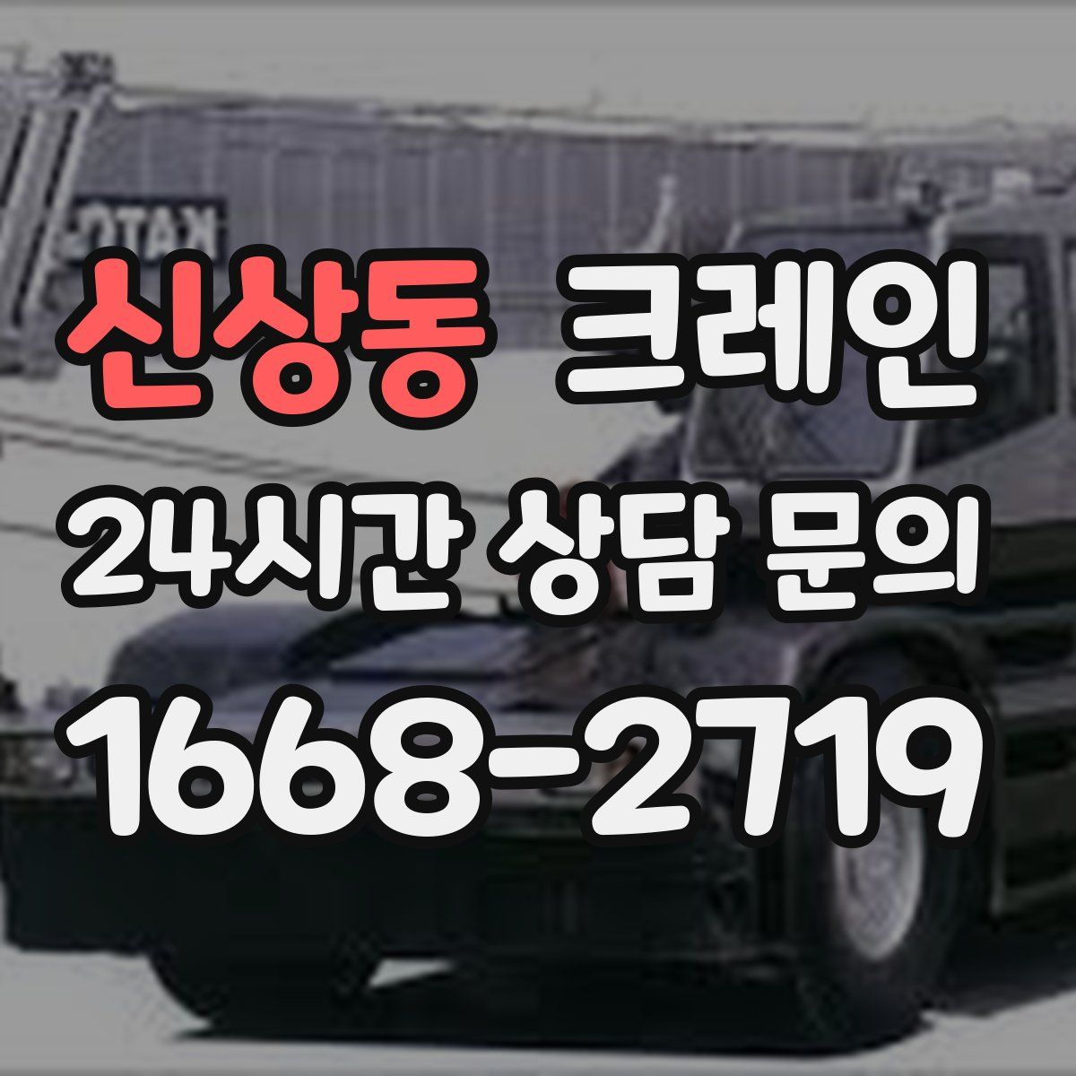 신상동 카고 크레인