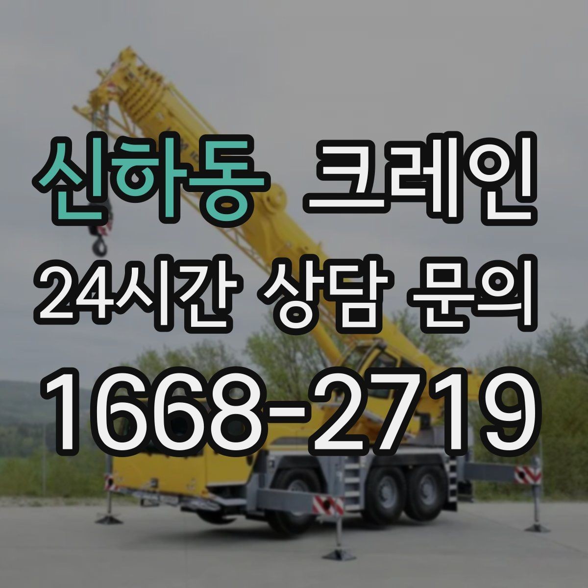 신하동 크레인 상차 하차 반복 작업 효율 올리기