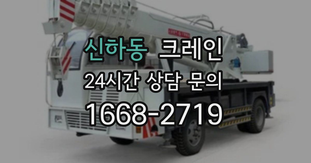 신하동 크레인