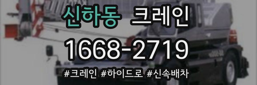 신하동 크레인 작업