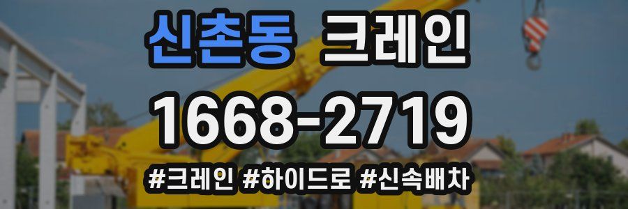 신촌동 크레인 작업