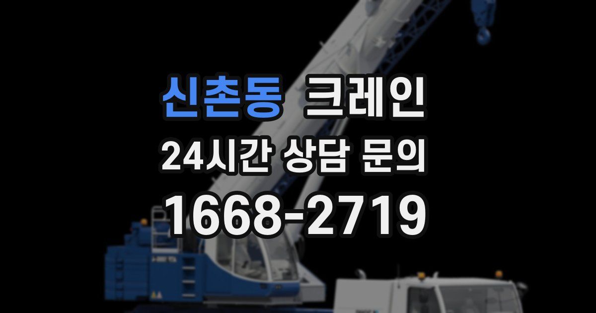 신촌동 크레인
