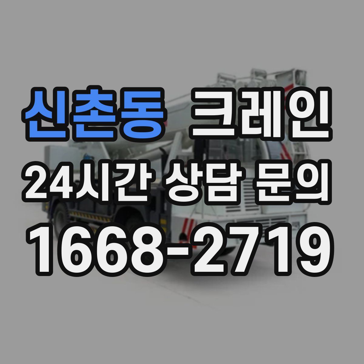 신촌동 카고 크레인