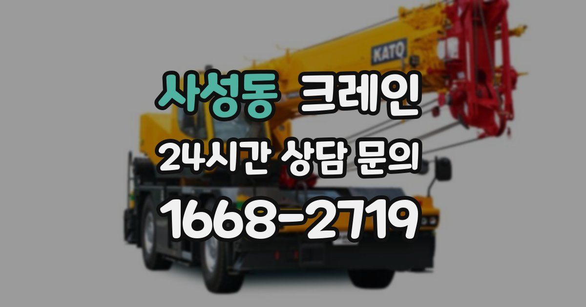 사성동 크레인