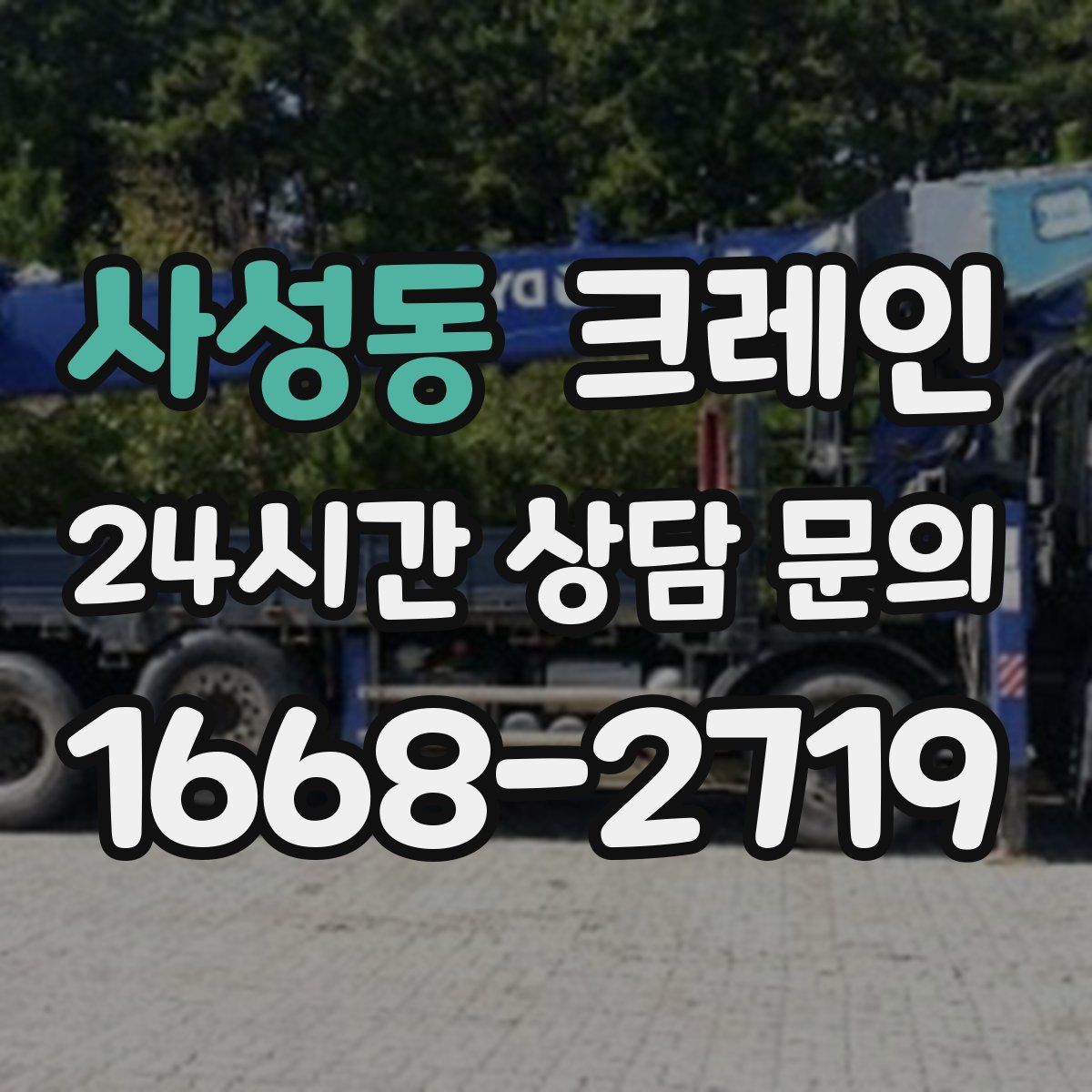 사성동 카고 크레인