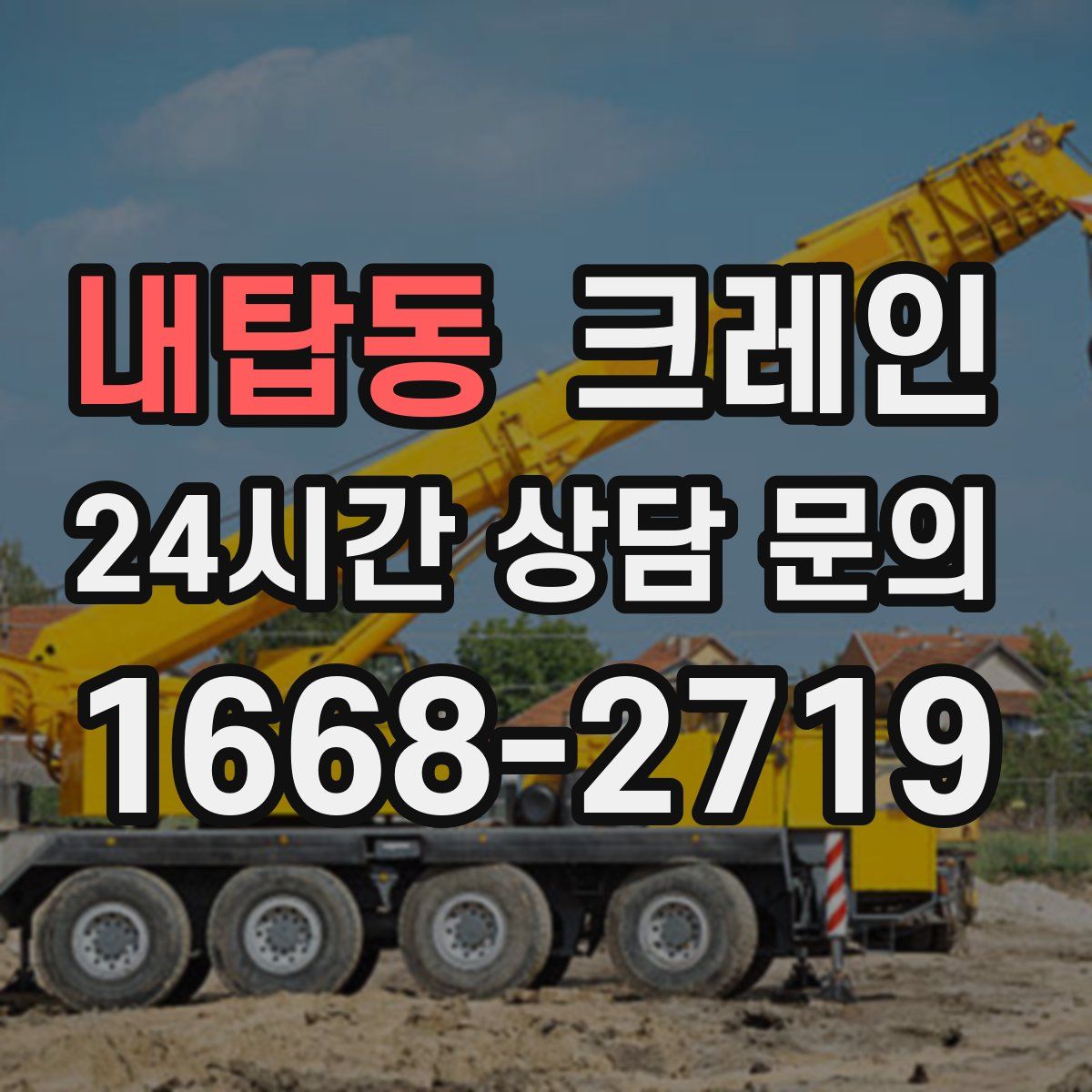 내탑동 카고 크레인