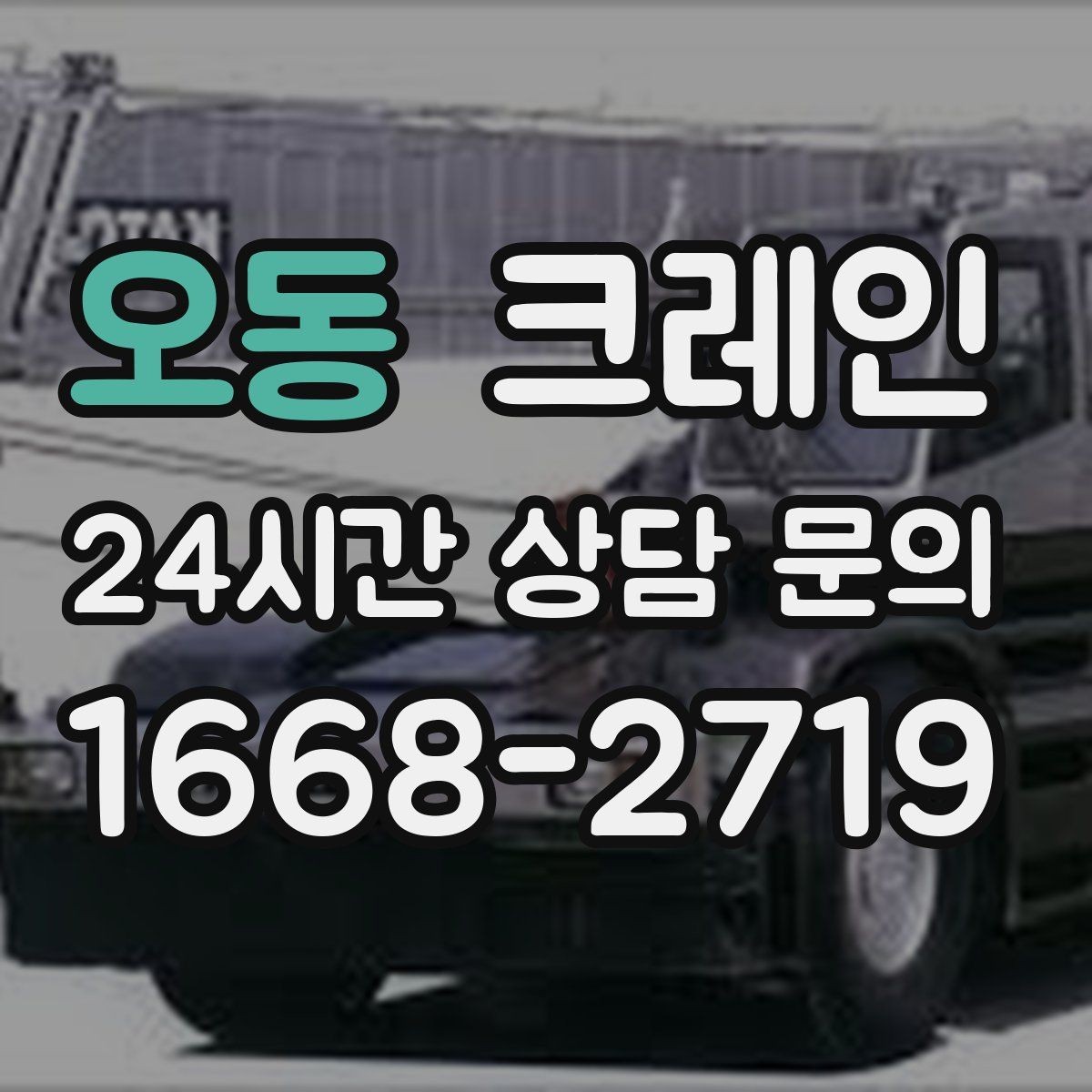 오동 크레인 안전하게 끝내는 현장 운영의 기본