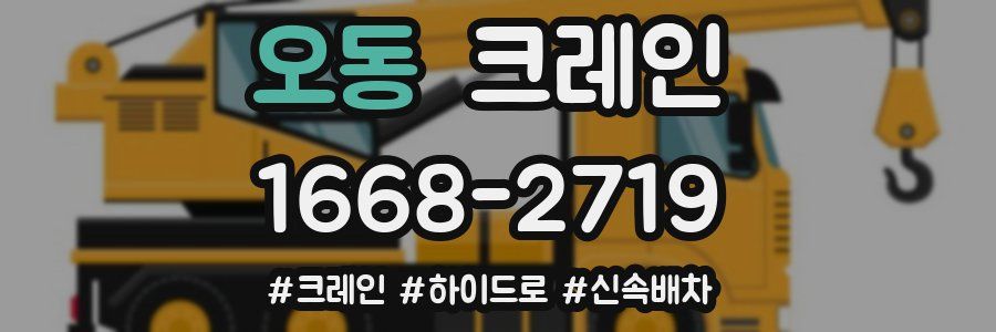 오동 크레인 작업