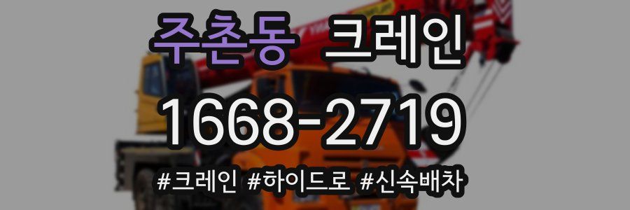 주촌동 크레인 작업