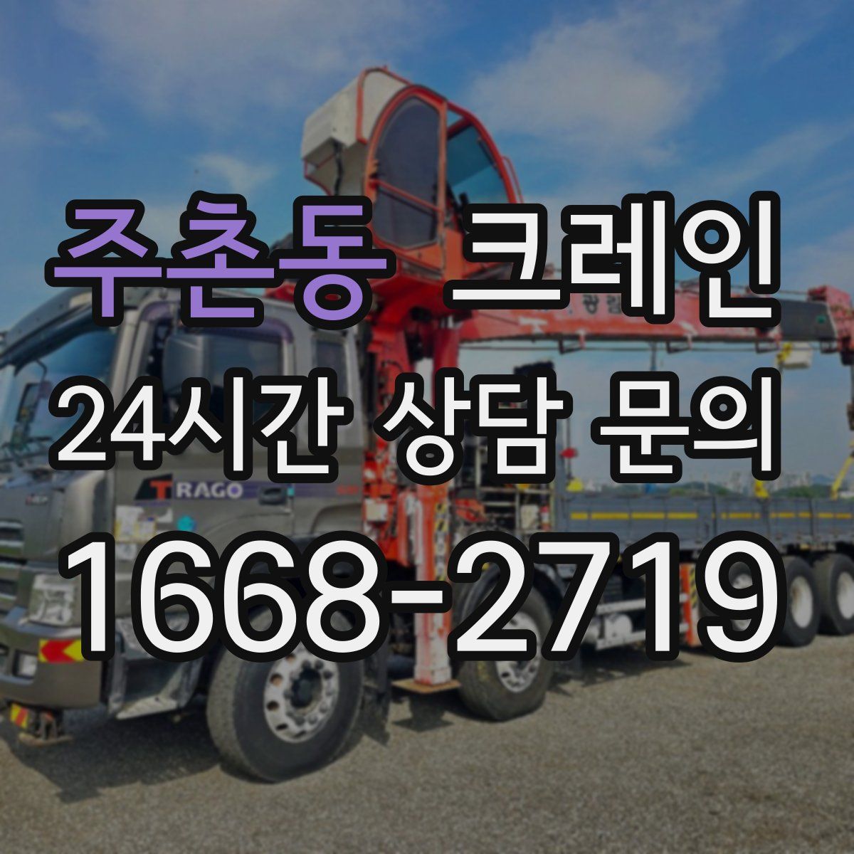 주촌동 카고 크레인