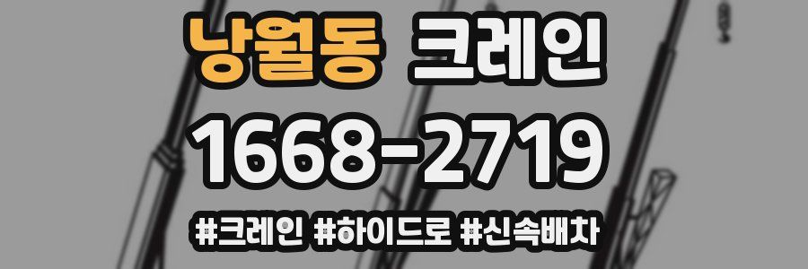 낭월동 크레인 작업