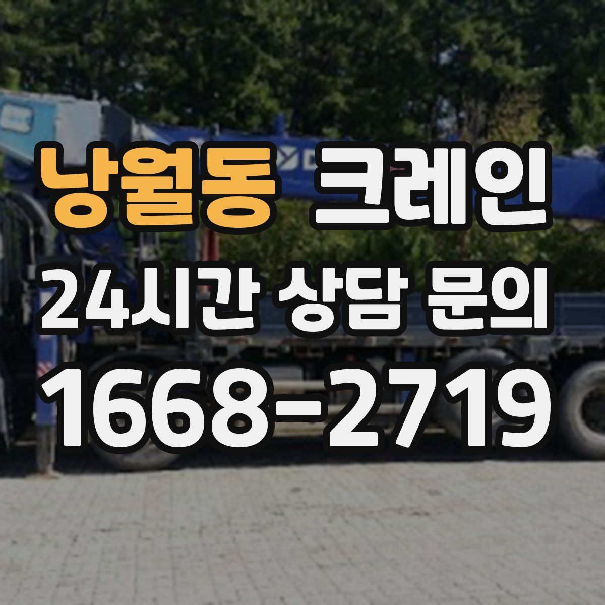 낭월동 카고 크레인