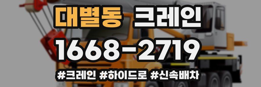 대별동 크레인 작업