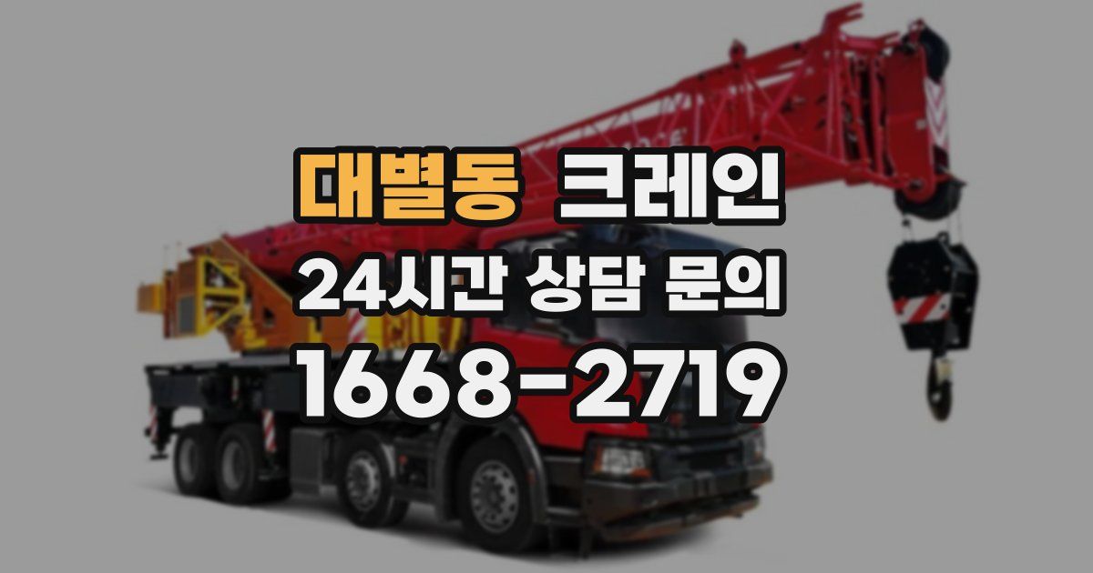 대별동 크레인