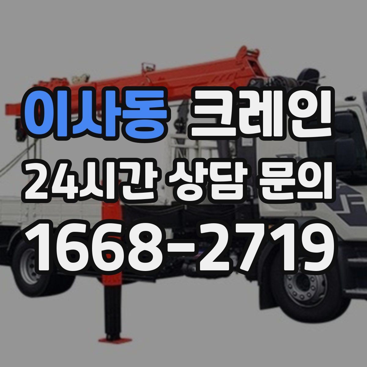 이사동 크레인 오늘 필요한 톤수 빠르게 추리는 방법