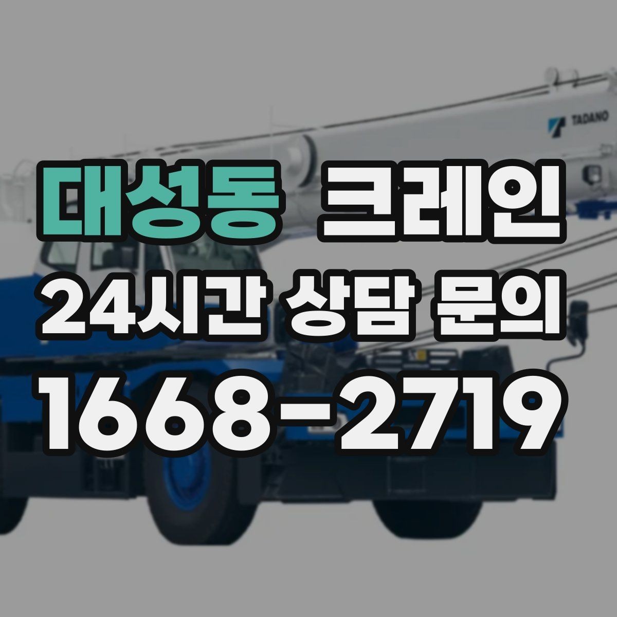 대성동 크레인 비용이 달라지는 작업 조건 정리