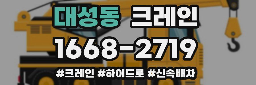 대성동 크레인 작업