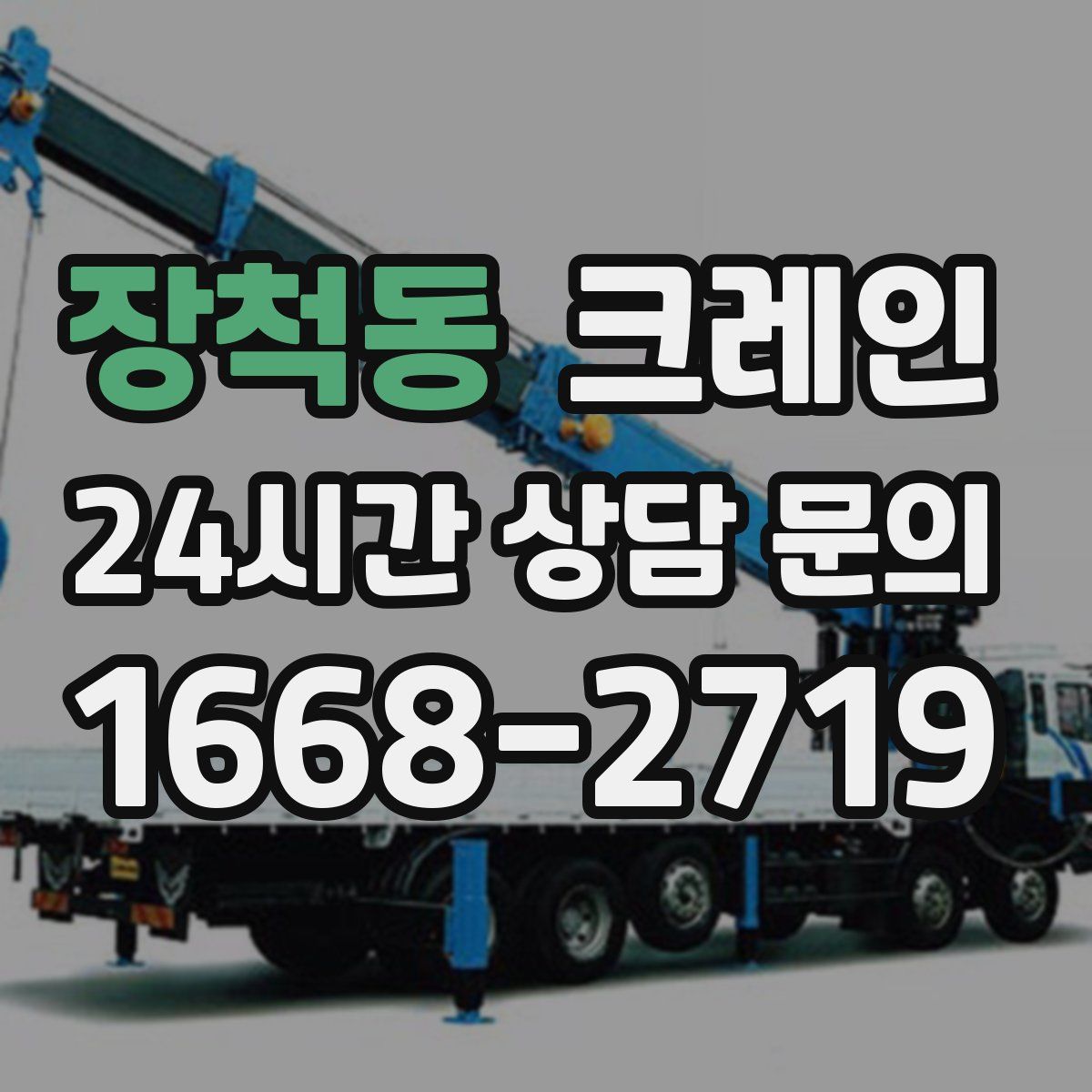 장척동 카고 크레인