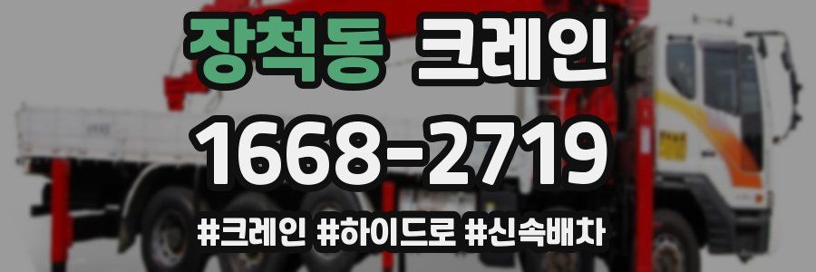 장척동 크레인 작업