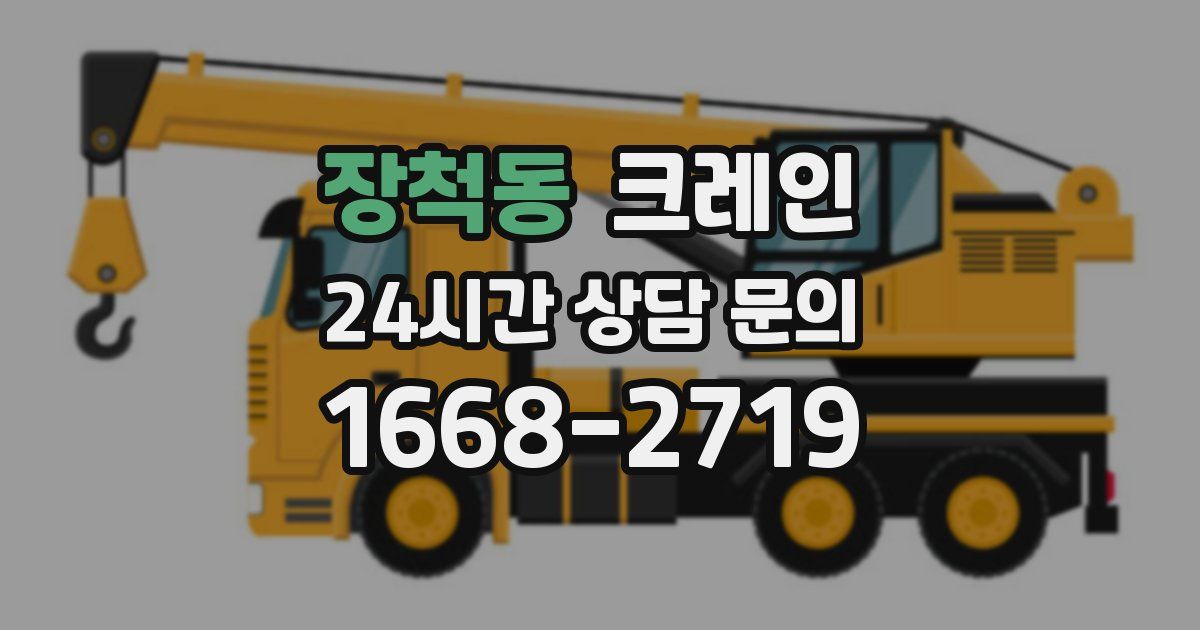 장척동 크레인