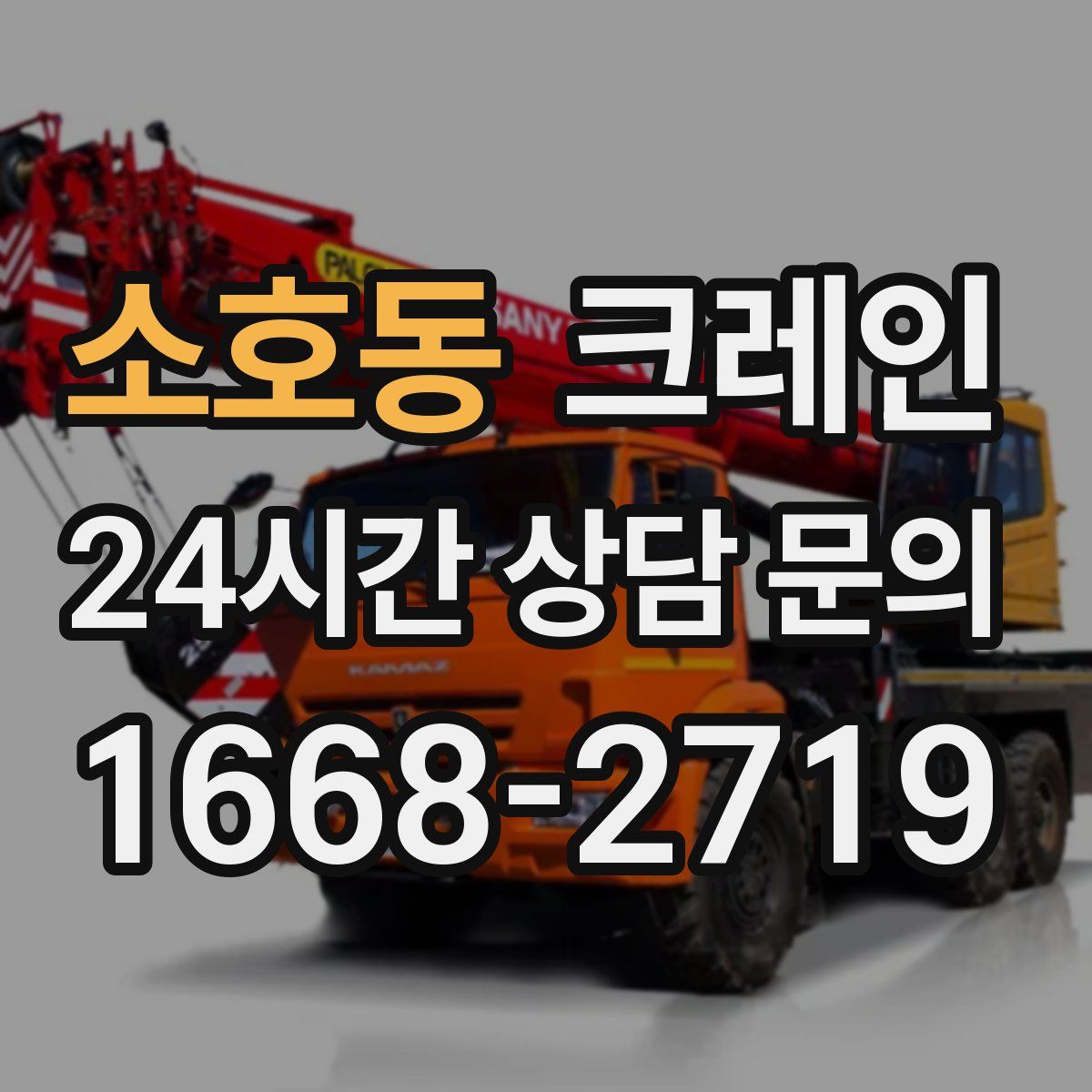 소호동 카고 크레인