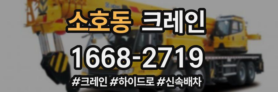 소호동 크레인 작업