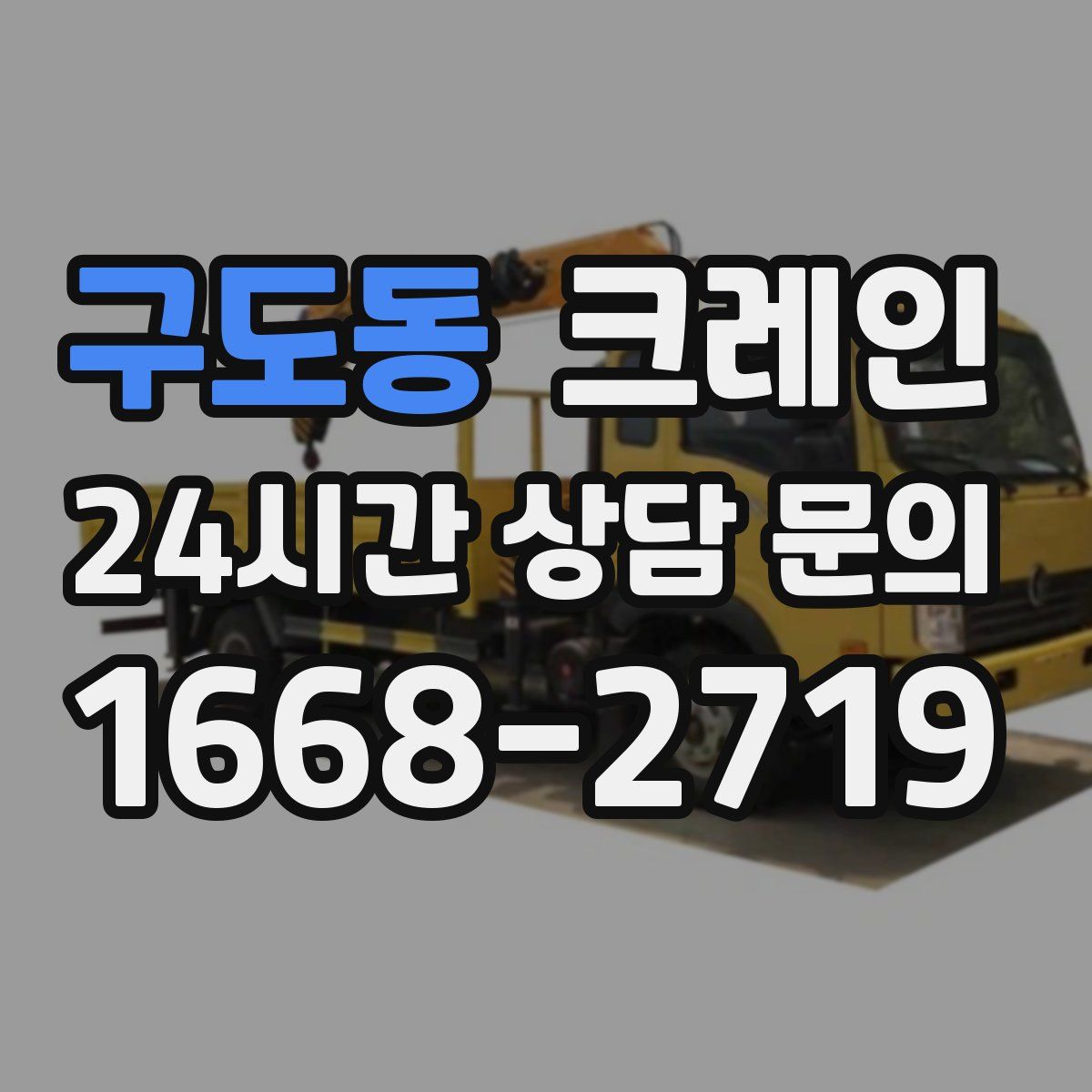 구도동 카고 크레인