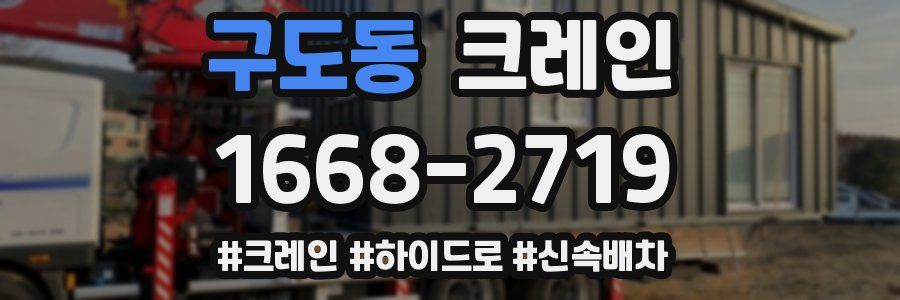 구도동 크레인 작업