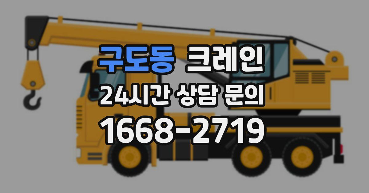 구도동 크레인