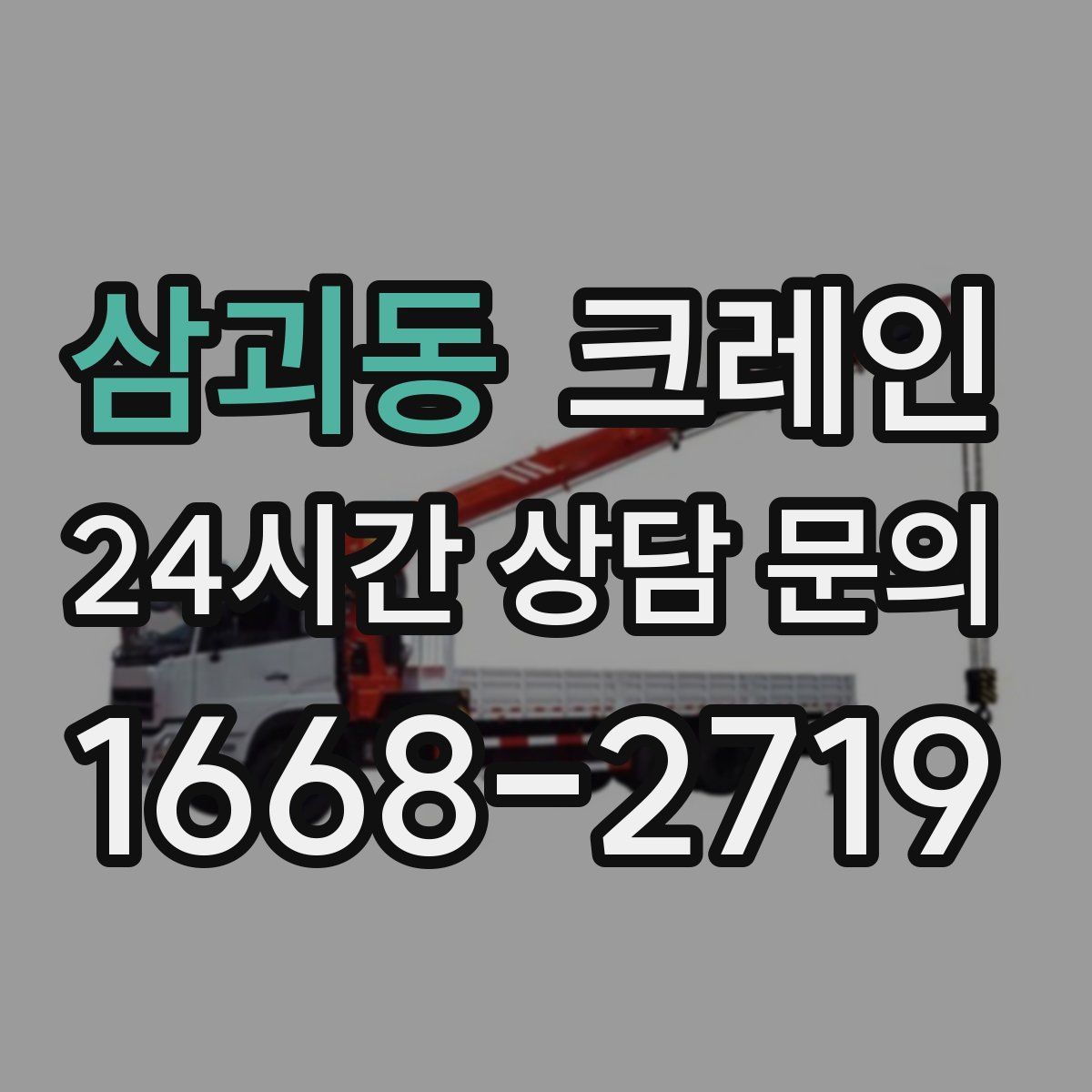 삼괴동 카고 크레인