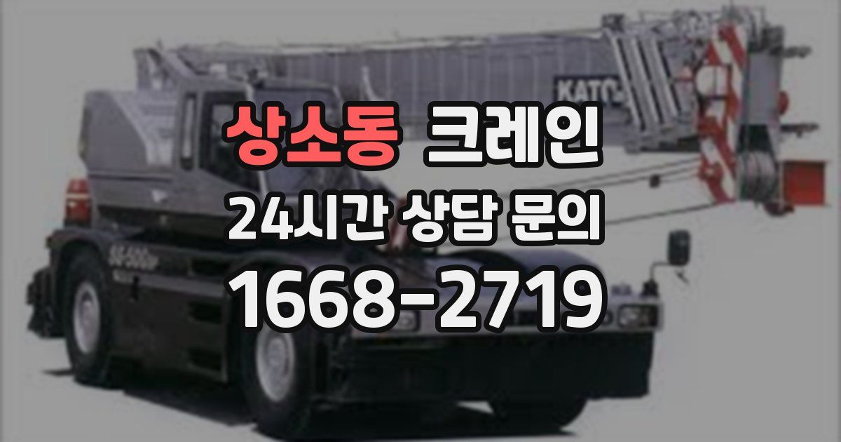 상소동 크레인