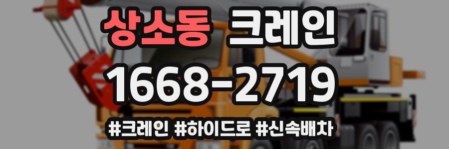 상소동 크레인 작업