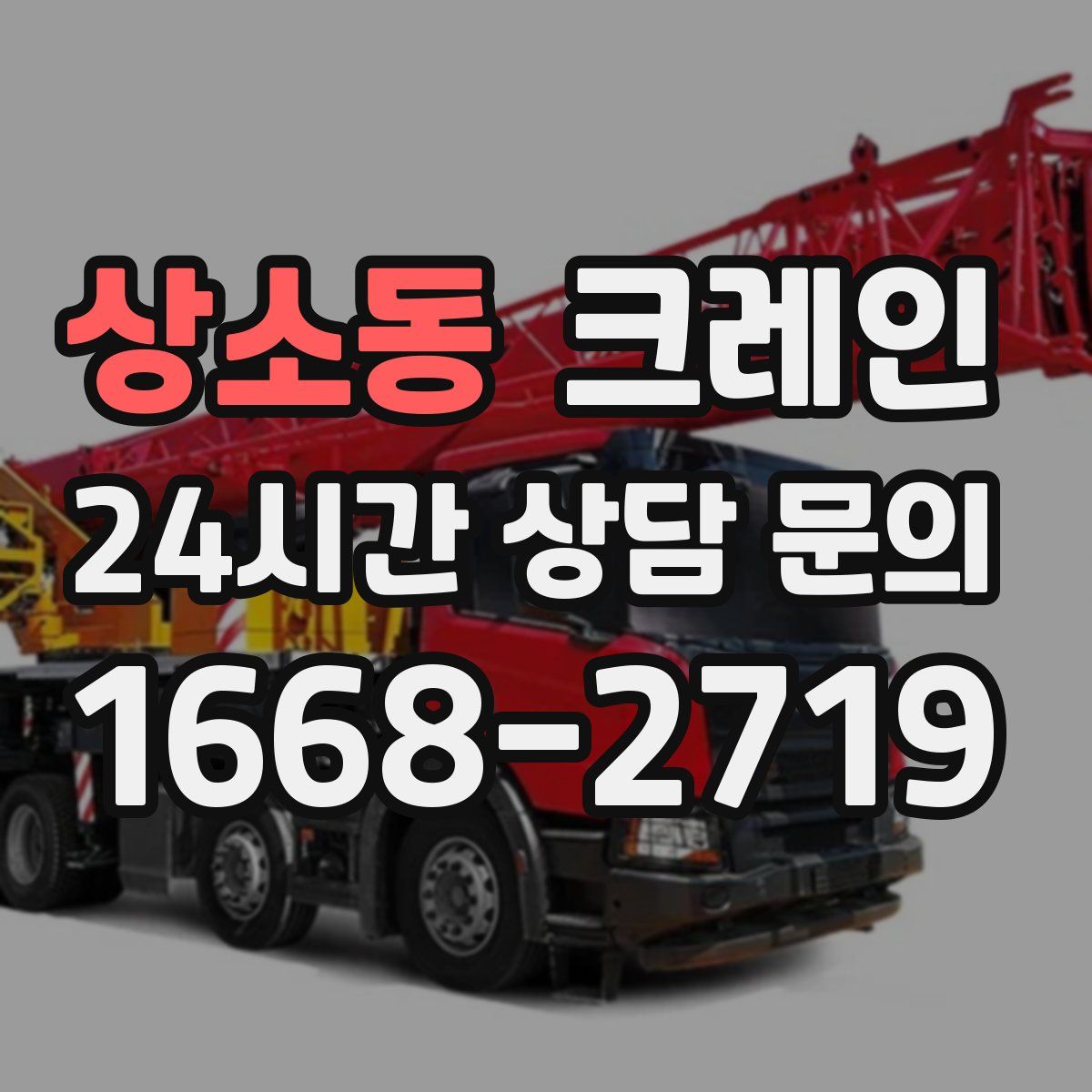 상소동 카고 크레인