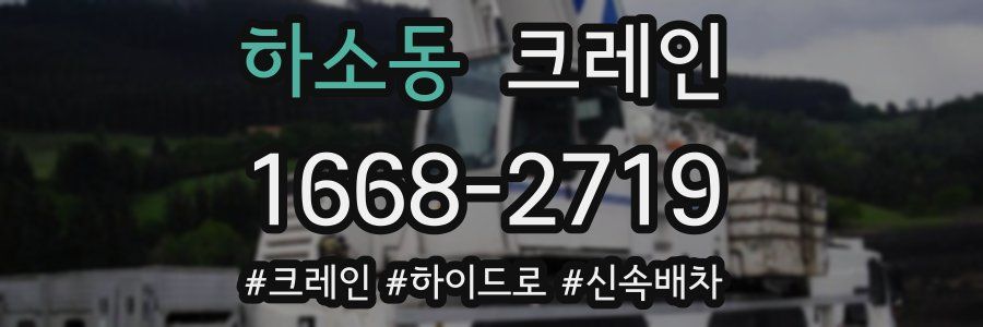 하소동 크레인 작업