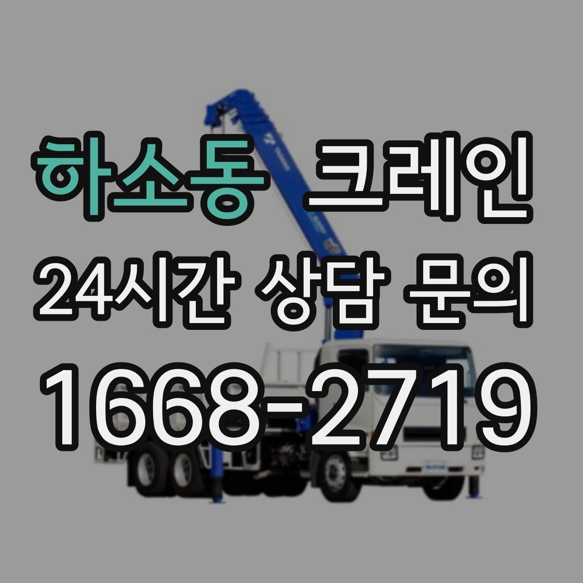 하소동 카고 크레인