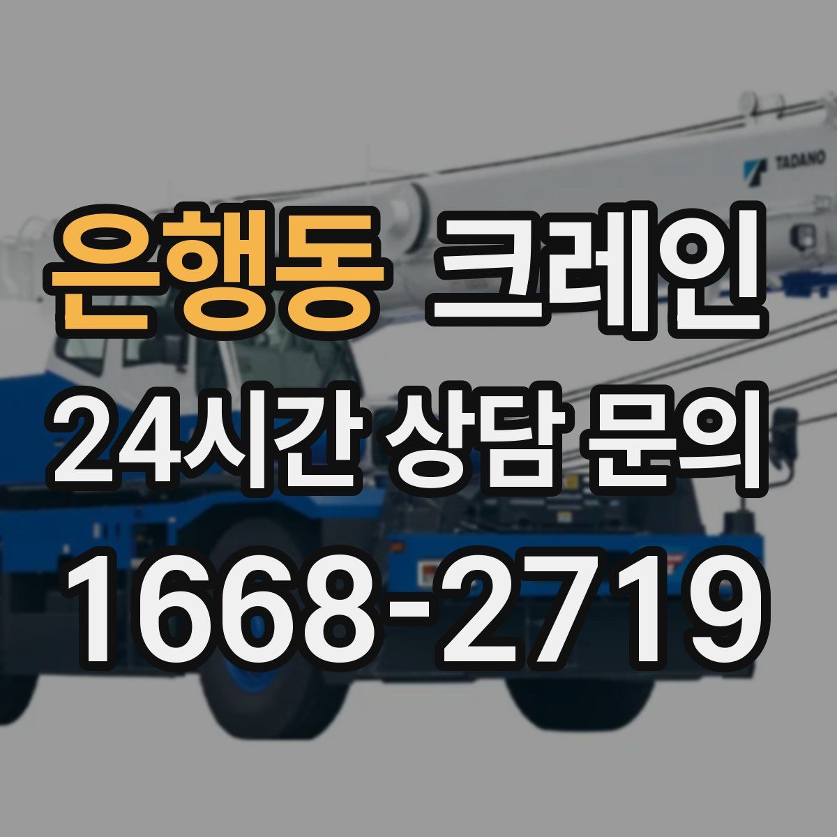 은행동 카고 크레인