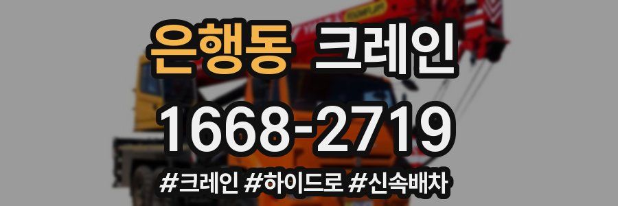 은행동 크레인 작업