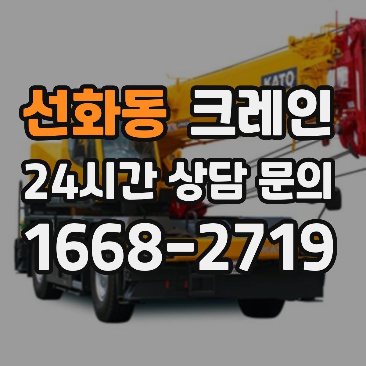 선화동 크레인 골목 현장도 가능한 장비 선정 안내