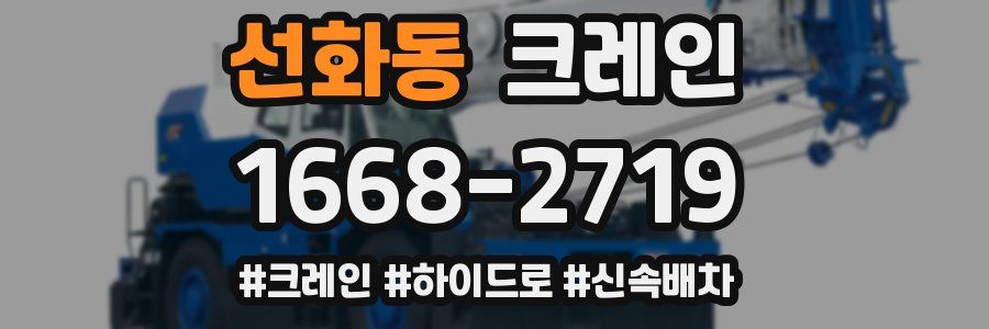 선화동 크레인 작업