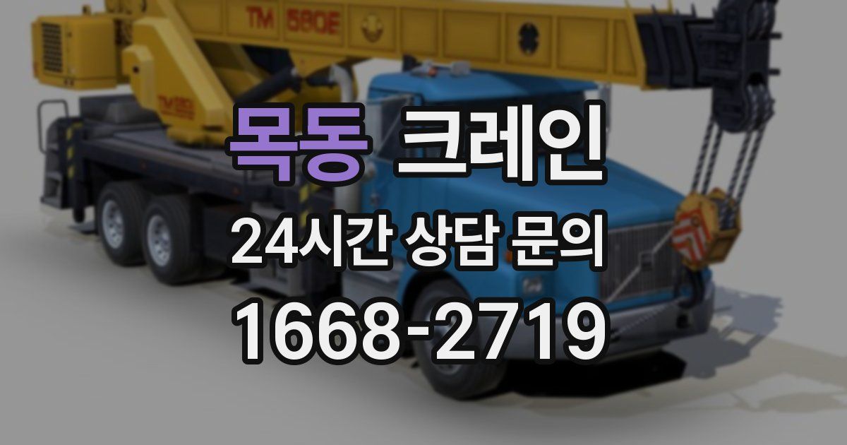 목동 크레인