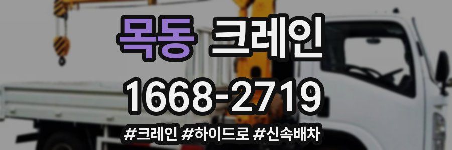 목동 크레인 작업