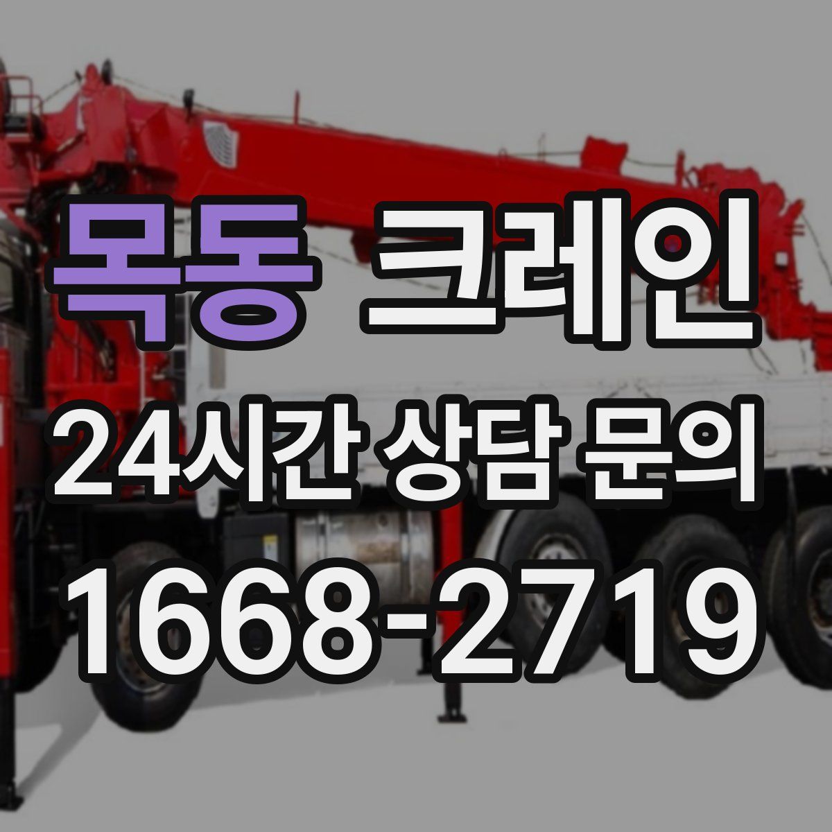 목동 카고 크레인