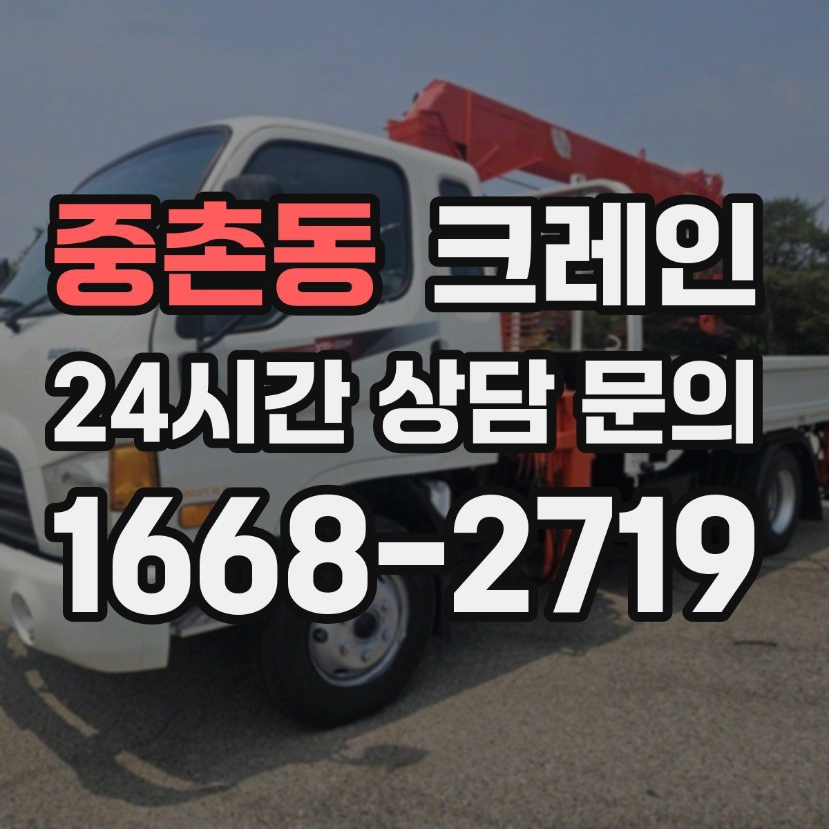 중촌동 크레인 눈길 빙판길 이동 시 안전 팁