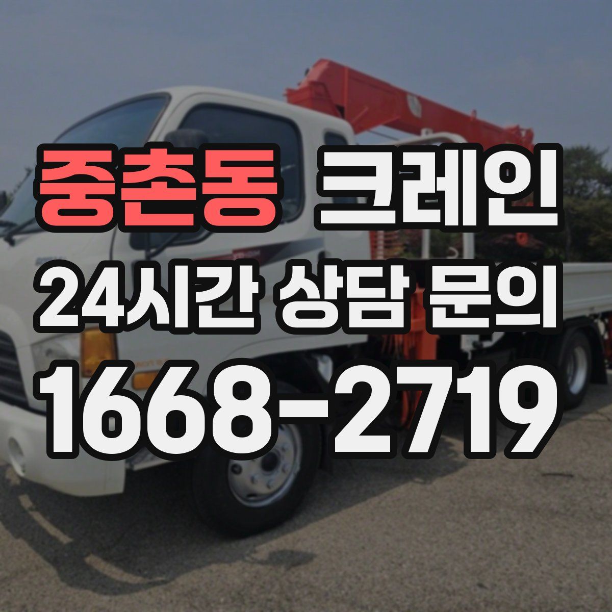 중촌동 카고 크레인