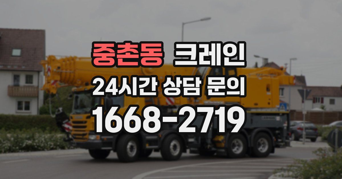 중촌동 크레인