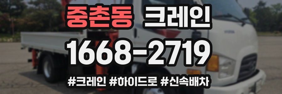 중촌동 크레인 작업