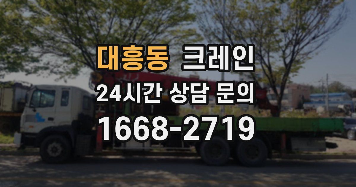 대흥동 크레인